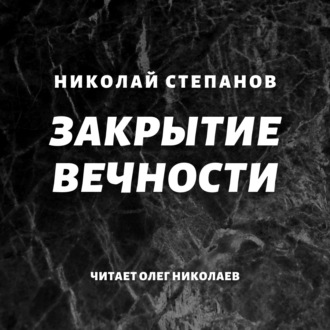Обложка книги «Закрытие вечности»