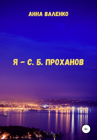 Обложка книги «Я – С. Б. Проханов»
