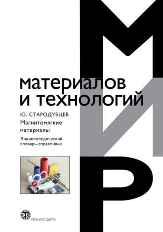 Обложка книги «Магнитомягкие материалы. Энциклопедический словарь-справочник»