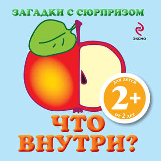 Обложка книги «Загадки с сюрпризом. Что внутри?»