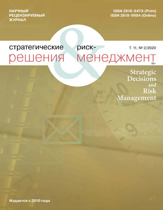 Обложка книги «Стратегические решения и риск-менеджмент № 2 (115) 2020»