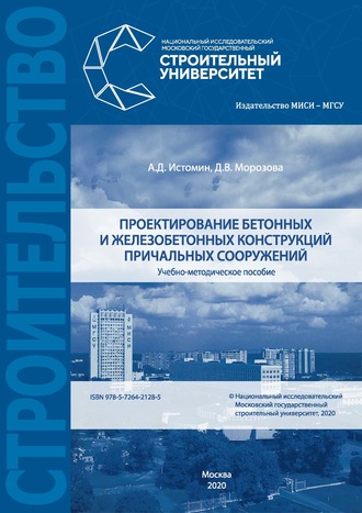 Обложка книги «Проектирование бетонных и железобетонных конструкций причальных сооружений»