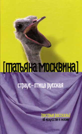Обложка книги «Страус – птица русская (сборник)»