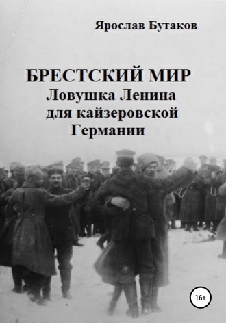 Обложка книги «Брестский мир: ловушка Ленина для кайзеровской Германии»