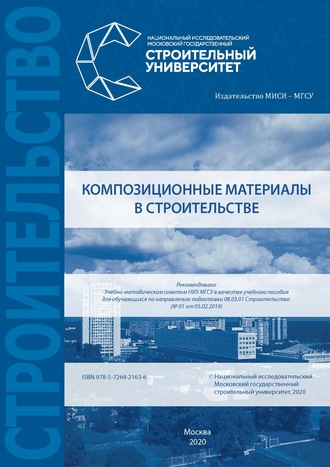 Обложка книги «Композиционные материалы в строительстве»