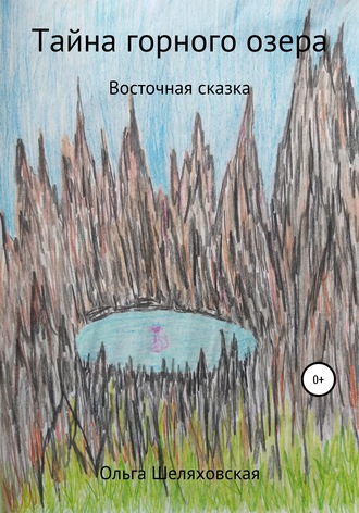 Обложка книги «Тайна горного озера»