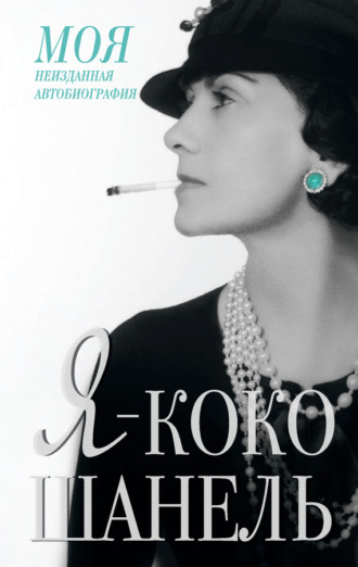 Обложка книги «Я – Коко Шанель»