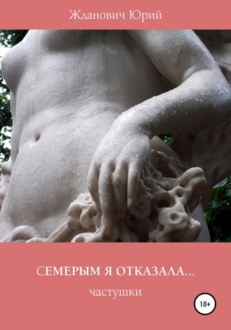 Обложка книги «Семерым я отказала»