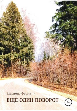 Обложка книги «Ещё один поворот»