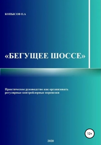 Обложка книги «Бегущее шоссе»