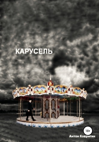 Обложка книги «Карусель»