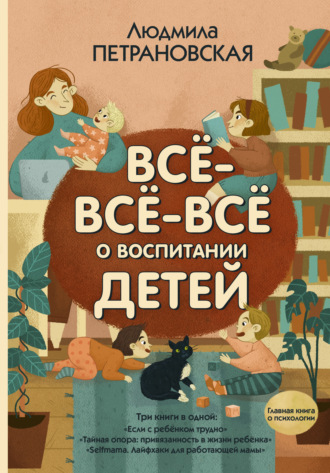 Обложка книги «Всё-всё-всё о воспитании детей»