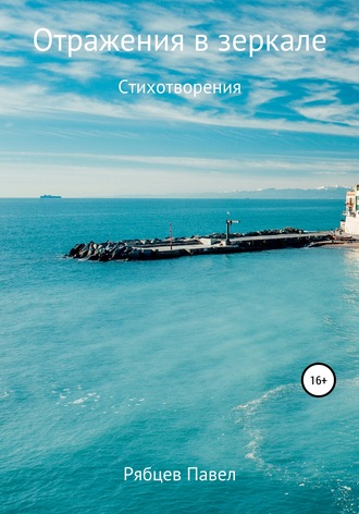 Обложка книги «Отражения в зеркале»