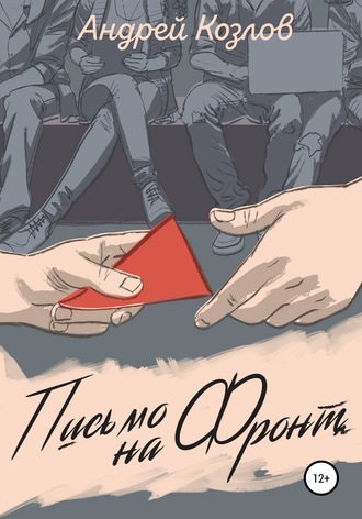 Обложка книги «Письмо на фронт. Киносценарий»