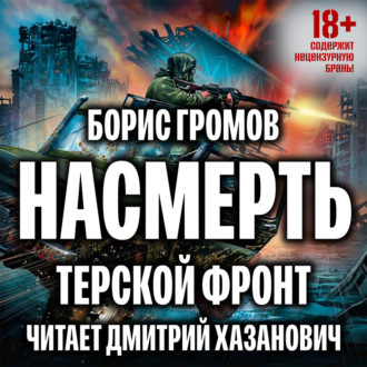 Обложка книги «Насмерть»