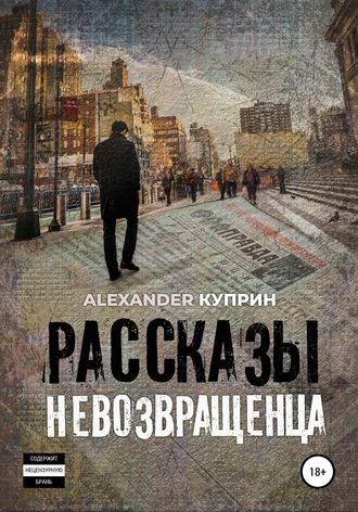 Обложка книги «Рассказы невозвращенца»