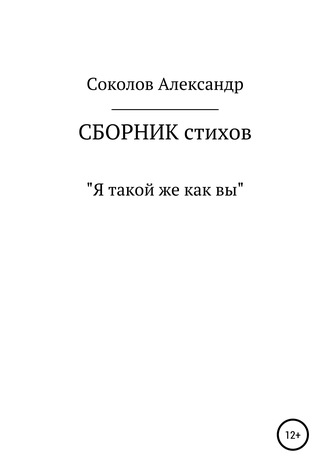 Обложка книги «Я такой же как вы. Сборник стихов»