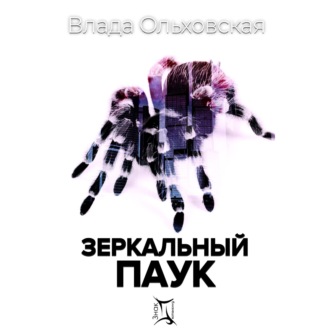 Обложка книги «Зеркальный паук»