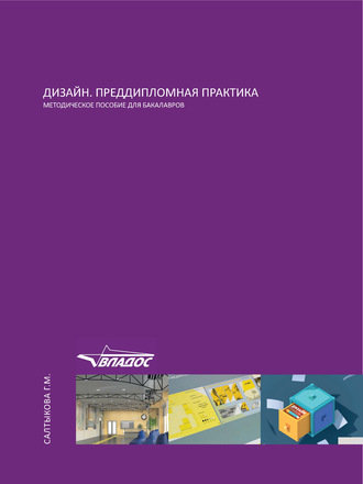 Г. М. Салтыкова. Дизайн. Преддипломная практика. Методическое пособие для бакалавров