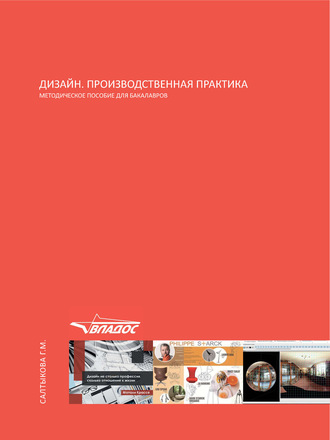Обложка книги «Дизайн. Производственная практика. Методическое пособие для бакалавров»