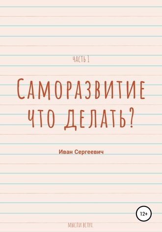 Обложка книги «Саморазвитие. Что делать? Мысли вслух. Часть 1.»