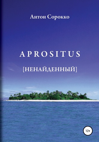 Обложка книги «APROSITUS. Ненайденный»