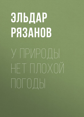 Обложка книги «У природы нет плохой погоды»