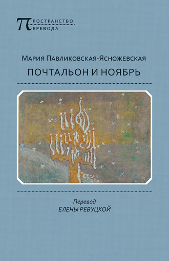 Обложка книги «Почтальон и ноябрь»