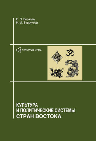 Е. П. Борзова. Культура и политические системы стран Востока