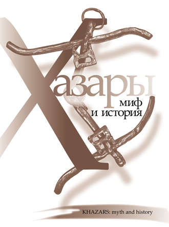 Обложка книги «Хазары: миф и история»