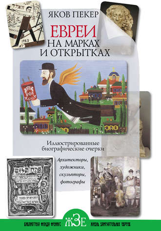Обложка книги «Евреи на марках и открытках. Иллюстрированные биографические очерки. Книга 2. Архитекторы, скульпторы, художники, фотографы»