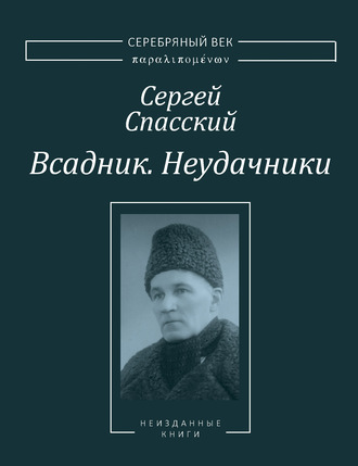 Сергей Спасский. Всадник. Неудачники. Две книги из собрания Василия Молодякова