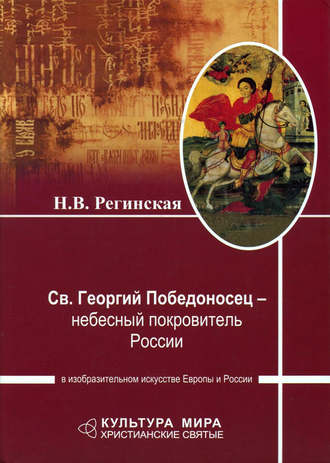 Н. В. Регинская. Св. Георгий Победоносец – небесный покровитель России в изобразительном искусстве Европы и России