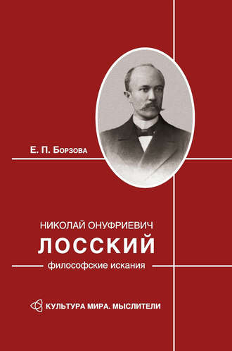 Е. П. Борзова. Николай Онуфриевич Лосский: философские искания