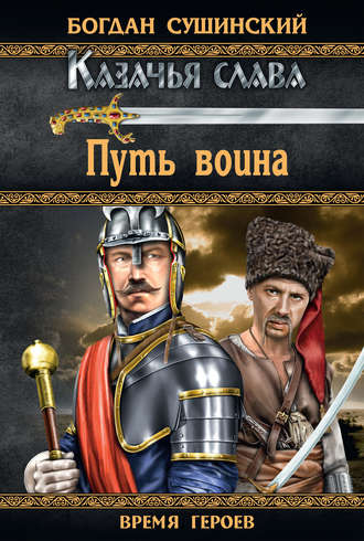 Обложка книги «Путь воина»