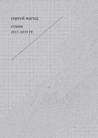 Обложка книги «Стихи 2011–2019 гг.»