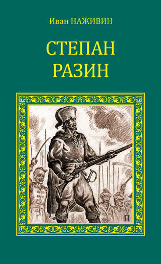 Обложка книги «Степан Разин»