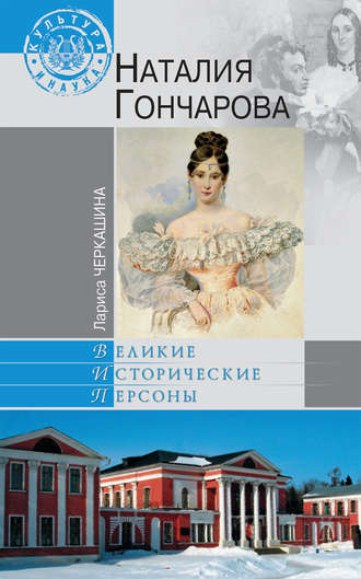 Лариса Черкашина. Наталия Гончарова