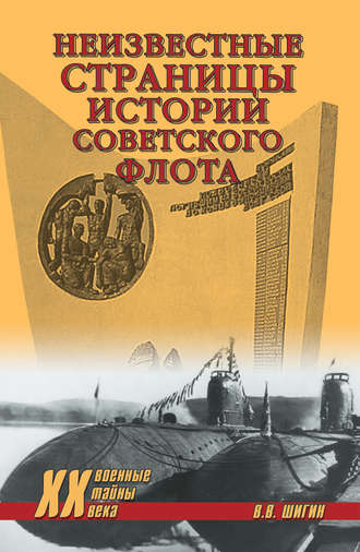 Обложка книги «Неизвестные страницы истории советского флота»