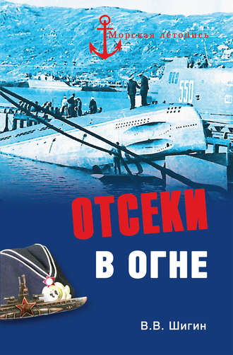 Владимир Шигин. Отсеки в огне