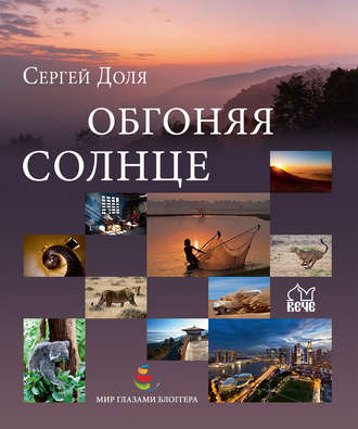 Обложка книги «Обгоняя солнце»