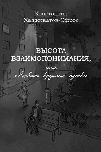 Обложка книги «Высота взаимопонимания, или Любят круглые сутки»