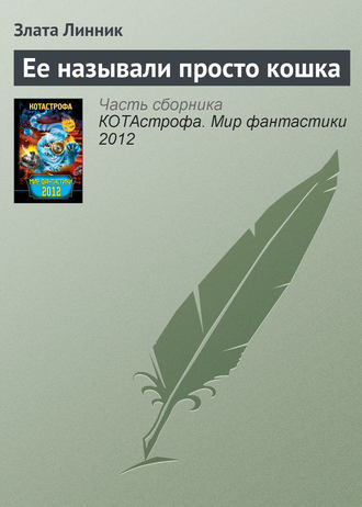 Обложка книги «Ее называли просто кошка»