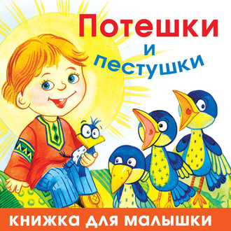 Обложка книги «Потешки и пестушки»