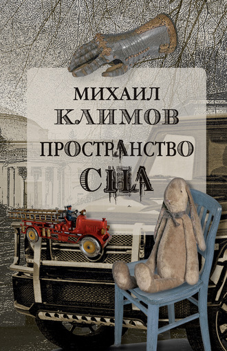 Обложка книги «Пространство сна»