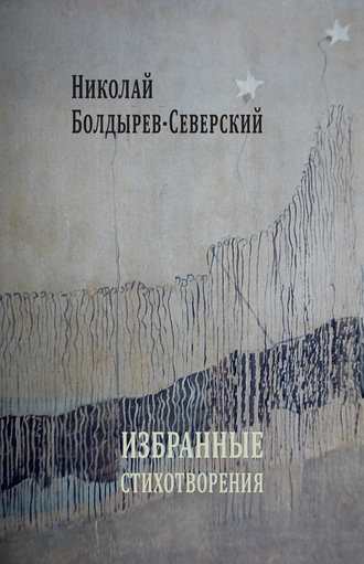 Обложка книги «Избранные стихотворения»