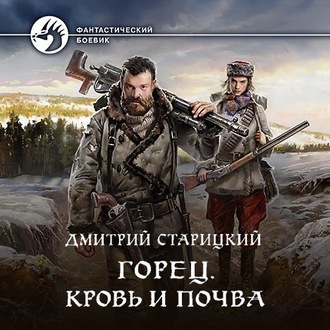 Обложка книги «Горец. Кровь и почва»