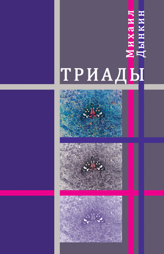 Обложка книги «Триады»