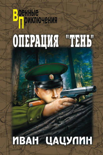 Обложка книги «Операция «Тень»»