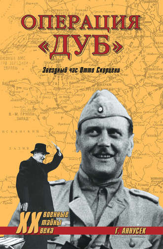 Обложка книги «Операция «Дуб». Звездный час Отто Скорцени»